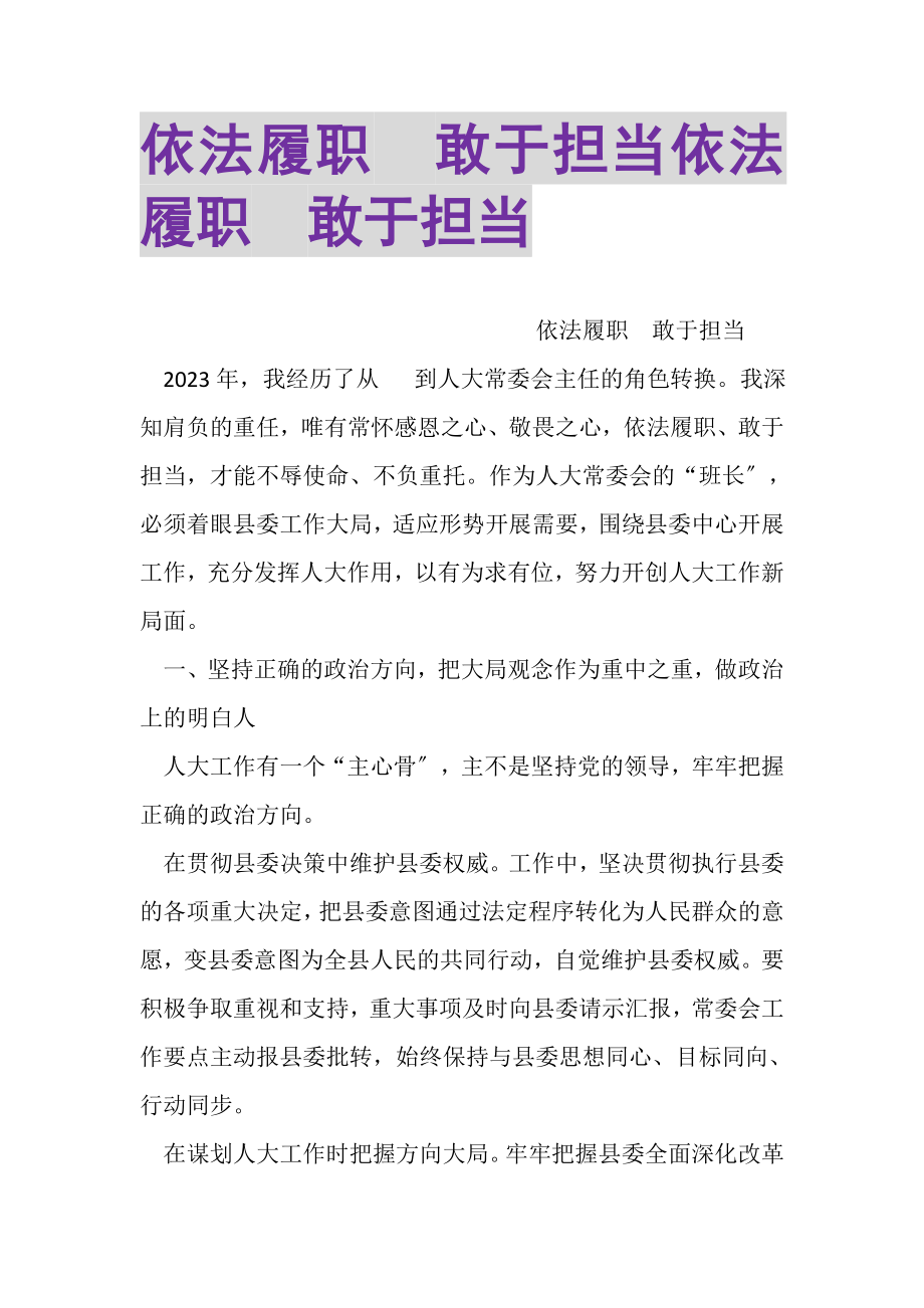 2023年依法履职敢于担当依法履职敢于担当.doc_第1页