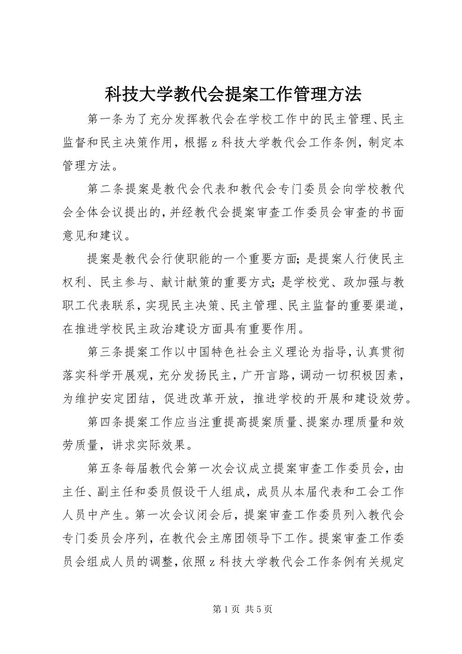 2023年科技大学教代会提案工作管理办法.docx_第1页