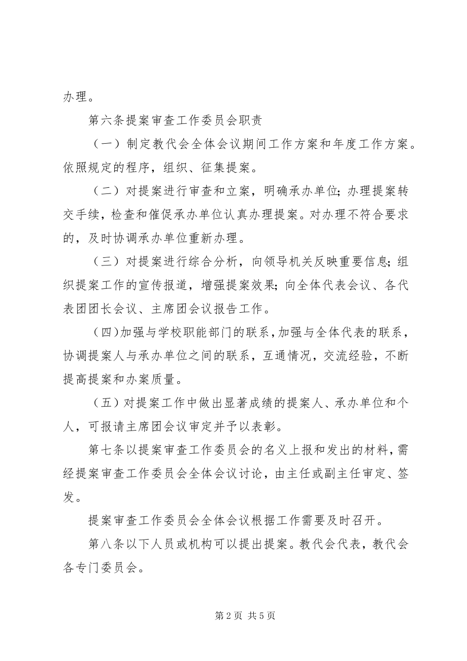 2023年科技大学教代会提案工作管理办法.docx_第2页