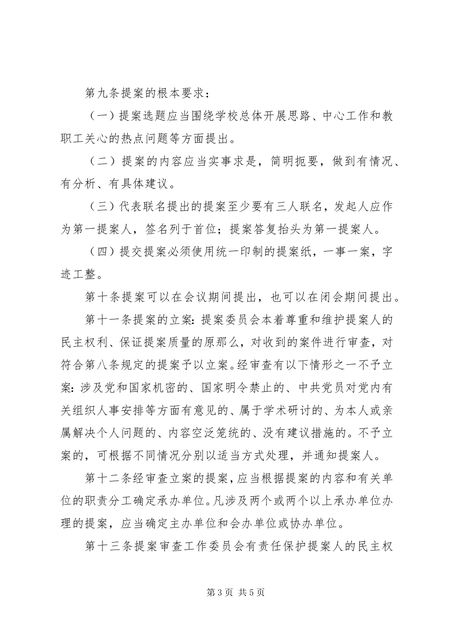 2023年科技大学教代会提案工作管理办法.docx_第3页