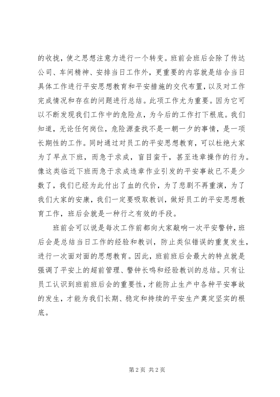 2023年浅谈班前班后会的重要性.docx_第2页