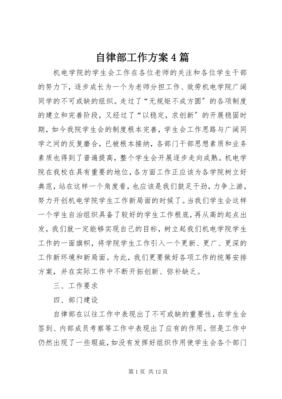 2023年自律部工作计划4篇.docx_第1页