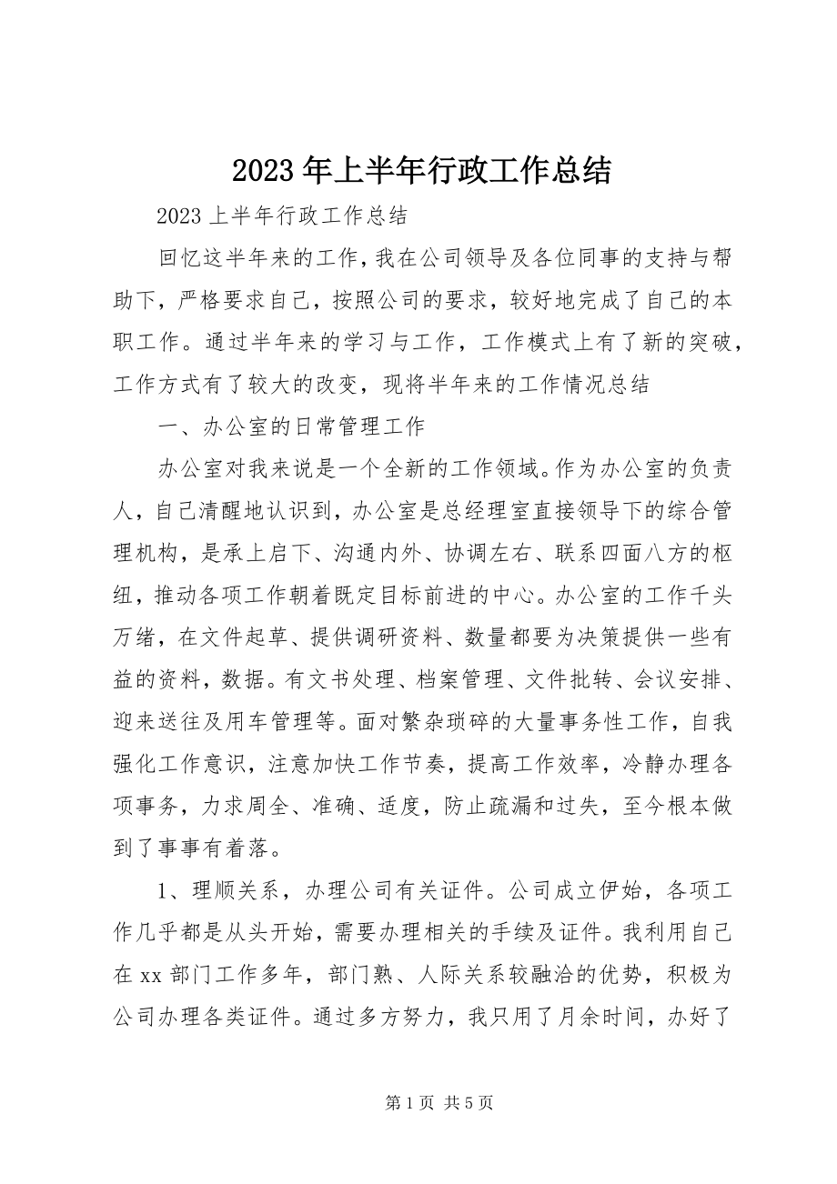 2023年上半年行政工作总结.docx_第1页