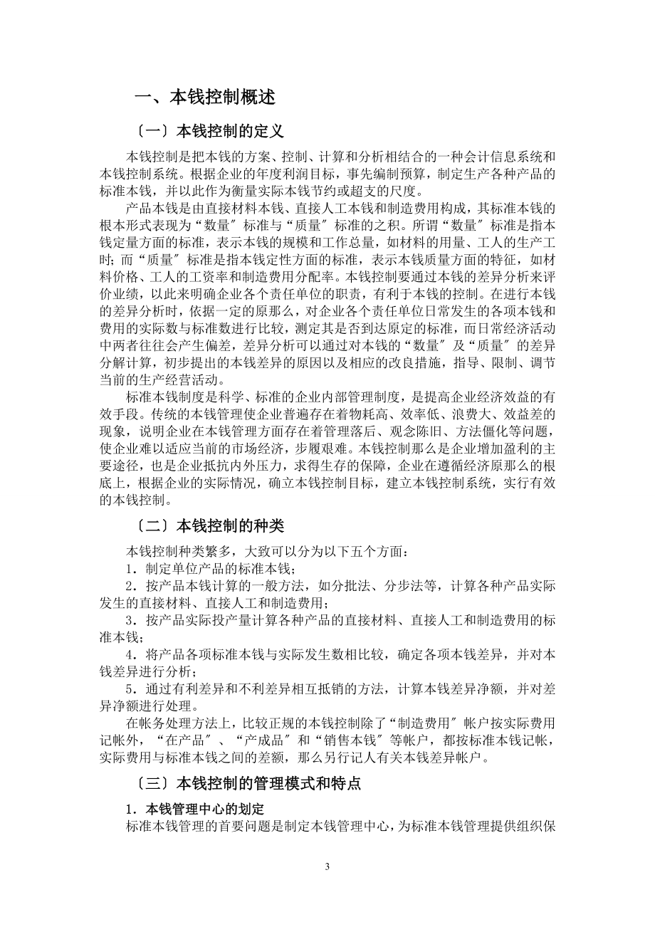 2023年完善成本控制在企业管理中的应用对策.doc_第3页