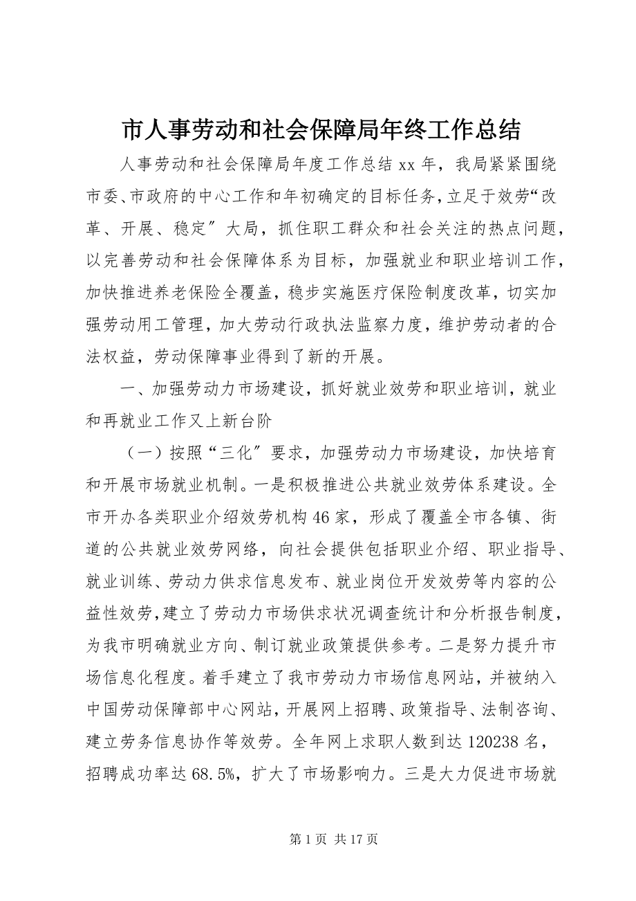 2023年市人事劳动和社会保障局年终工作总结.docx_第1页