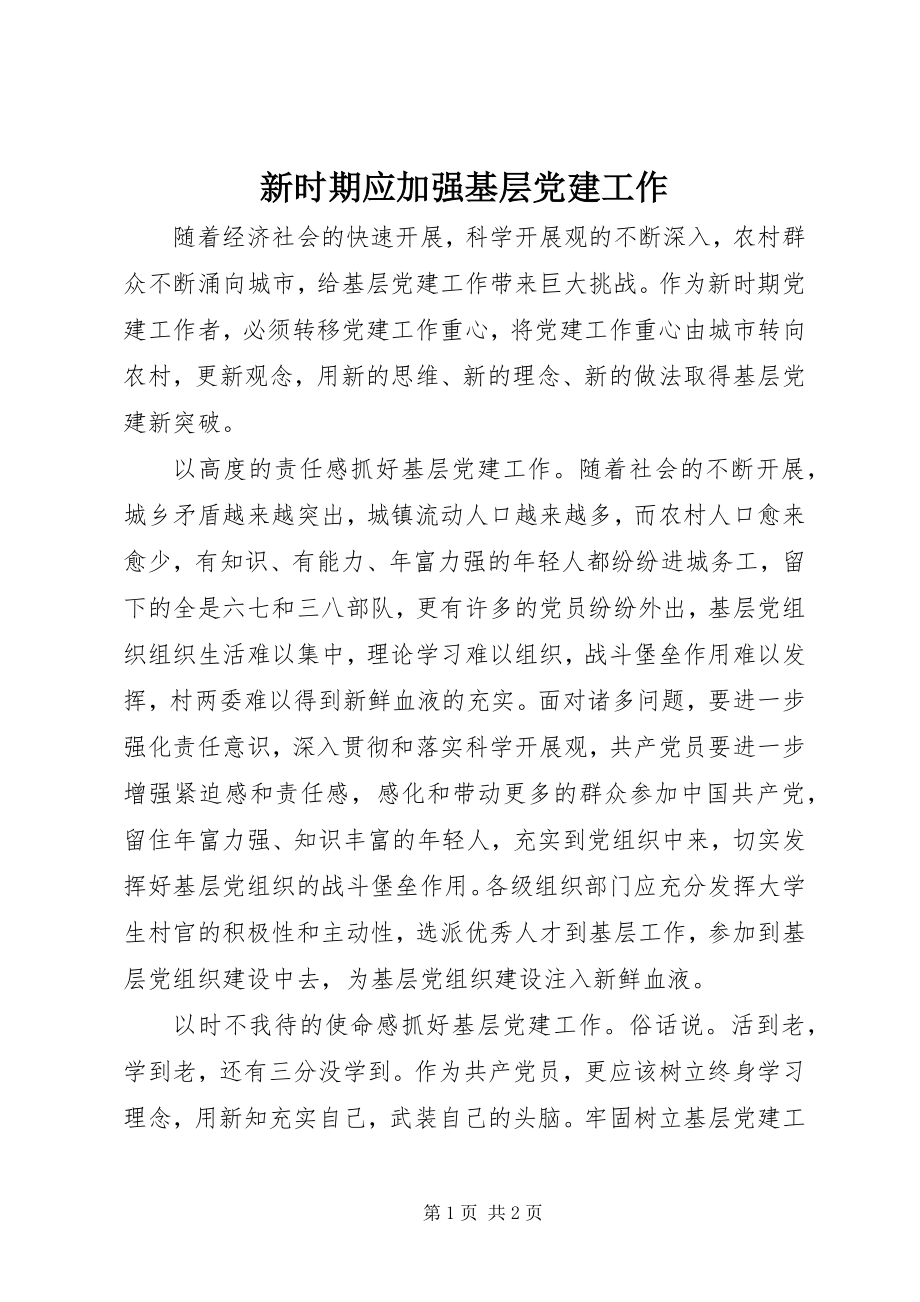 2023年新时期应加强基层党建工作.docx_第1页