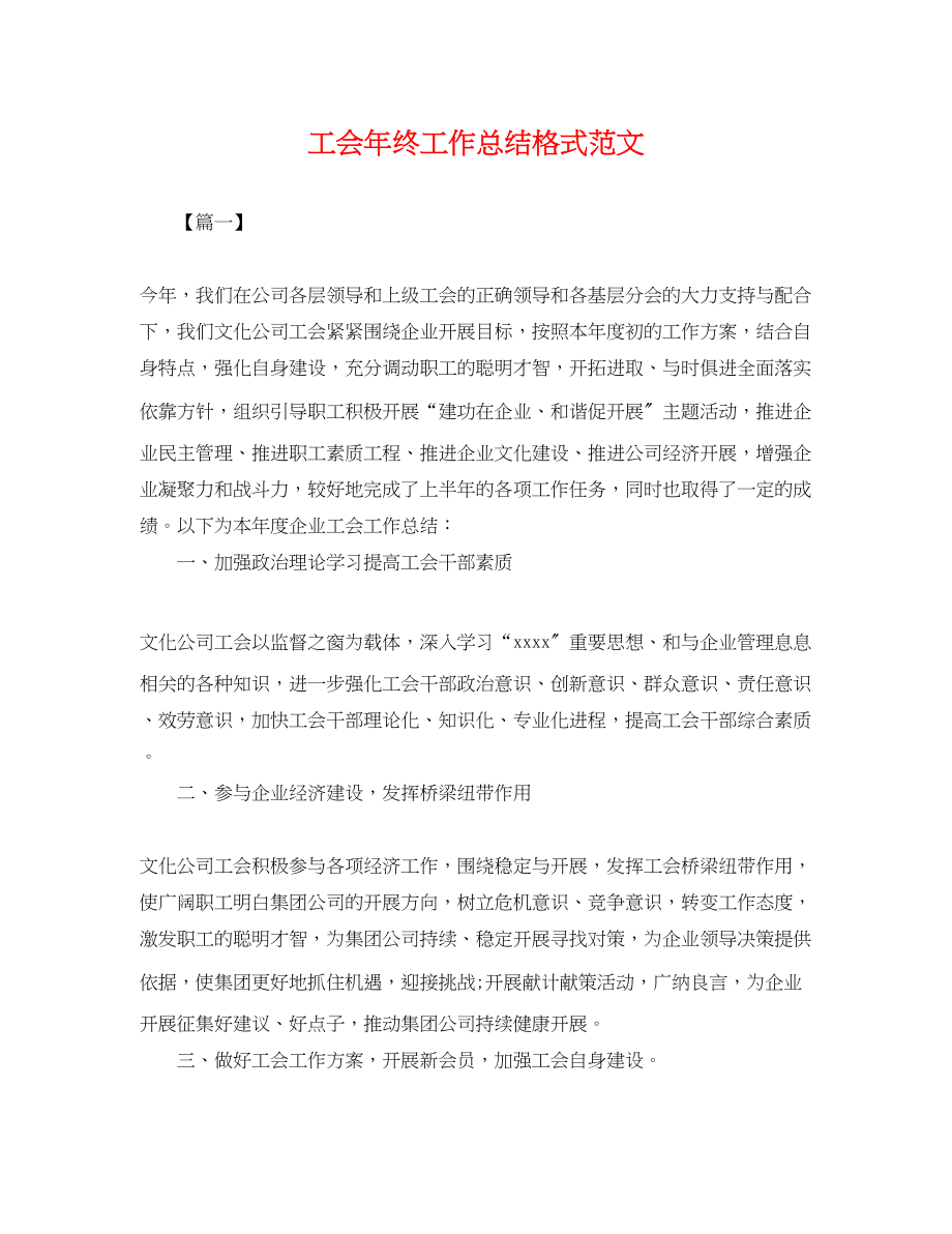 2023年工会终工作总结格式.docx_第1页