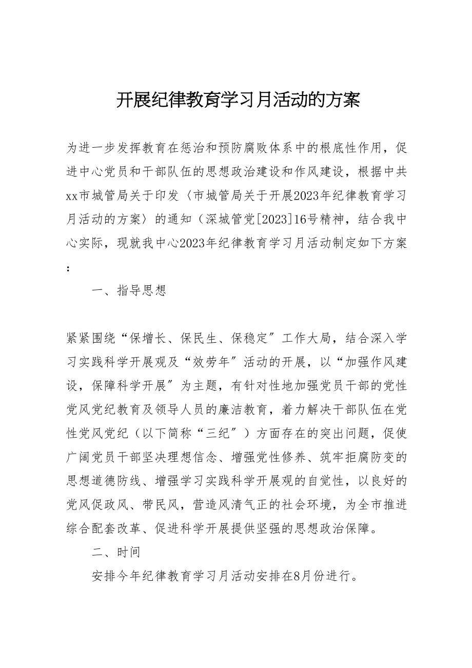 2023年开展纪律教育学习月活动的方案 .doc_第1页