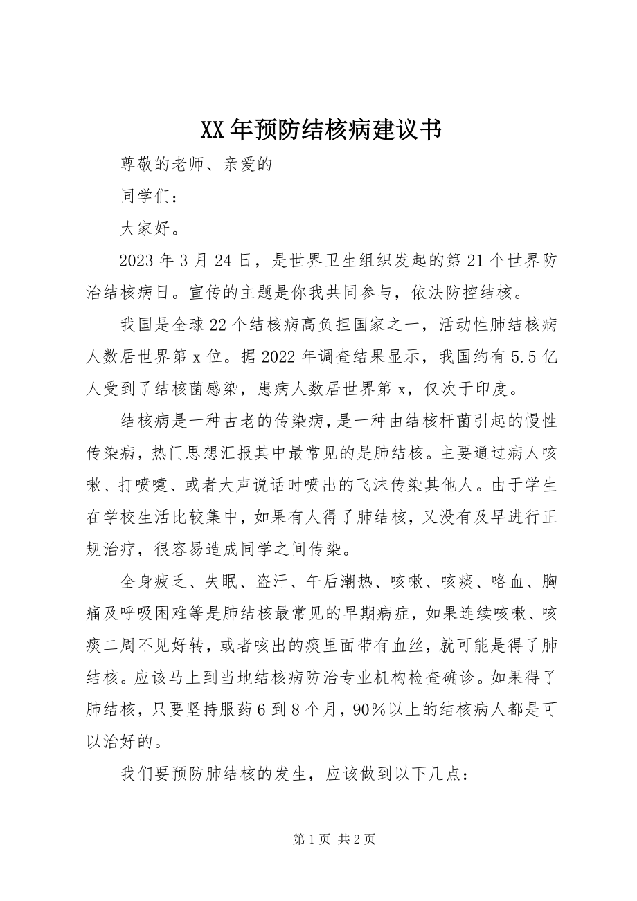 2023年预防结核病倡议书.docx_第1页