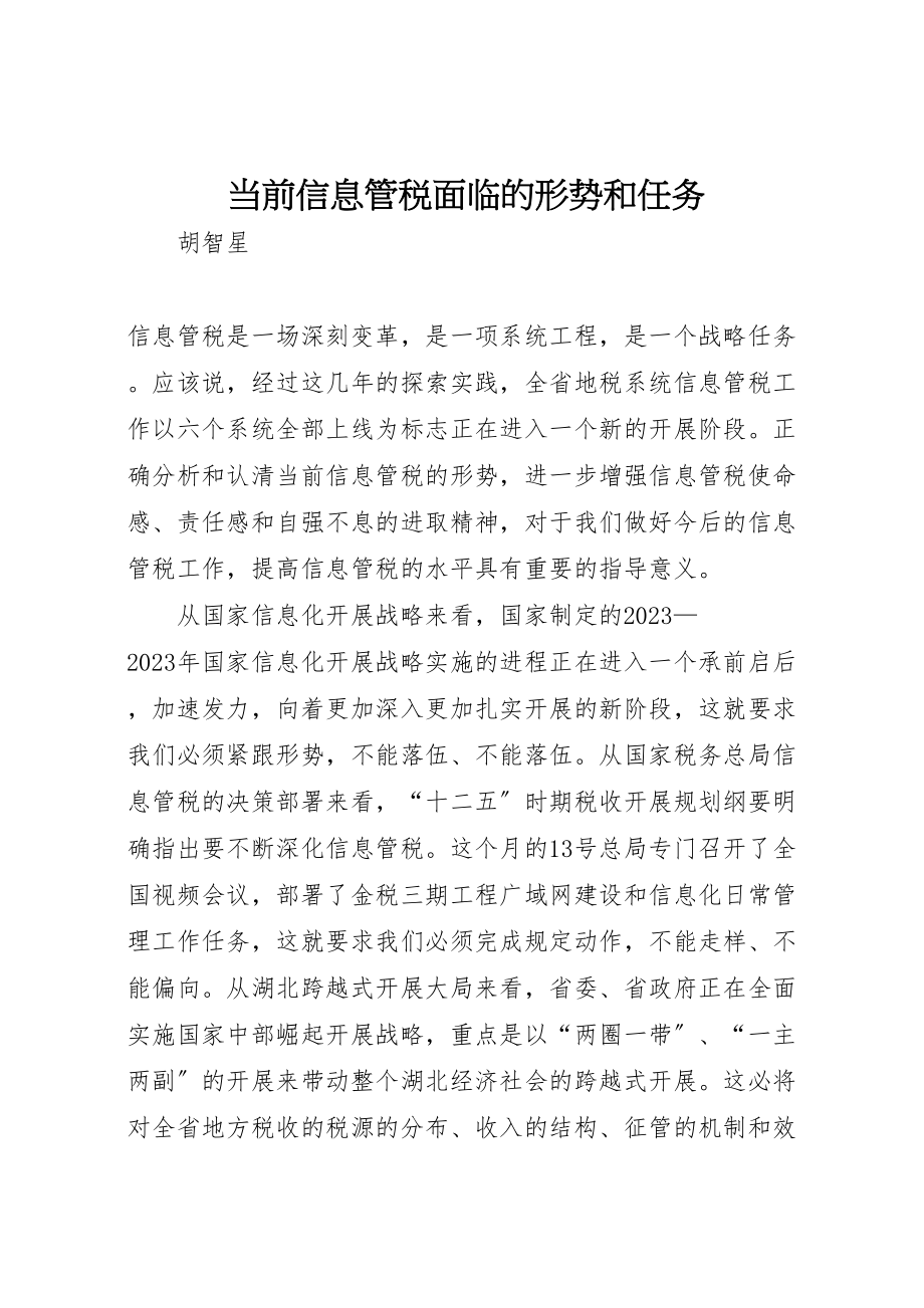 2023年当前信息管税面临的形势和任务新编.doc_第1页