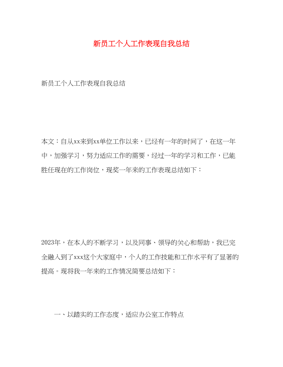 2023年新员工个人工作表现自我总结.docx_第1页