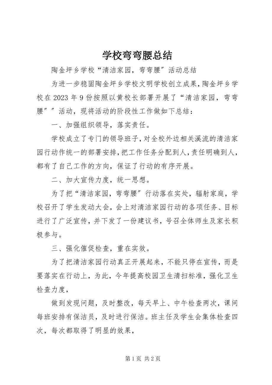 2023年学校弯弯腰总结.docx_第1页