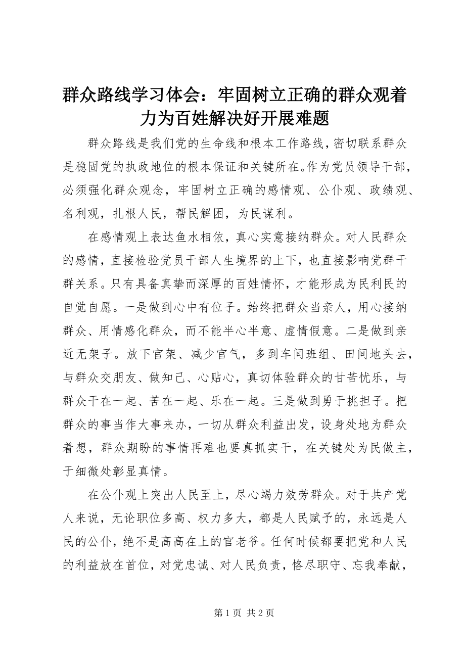 2023年群众路线学习体会牢固树立正确的群众观着力为百姓解决好发展难题2.docx_第1页