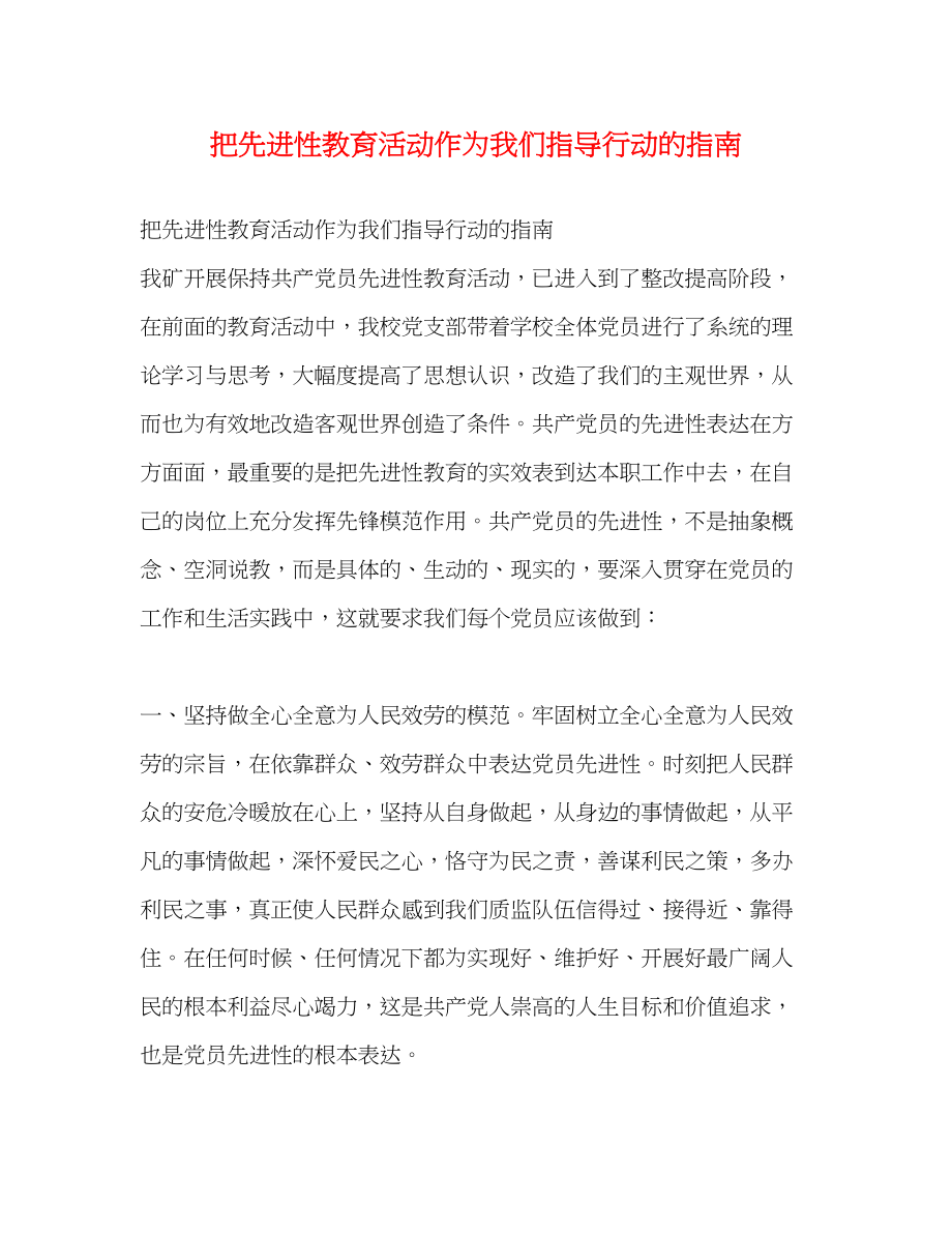 2023年把先进性教育活动作为我们指导行动的指南2.docx_第1页