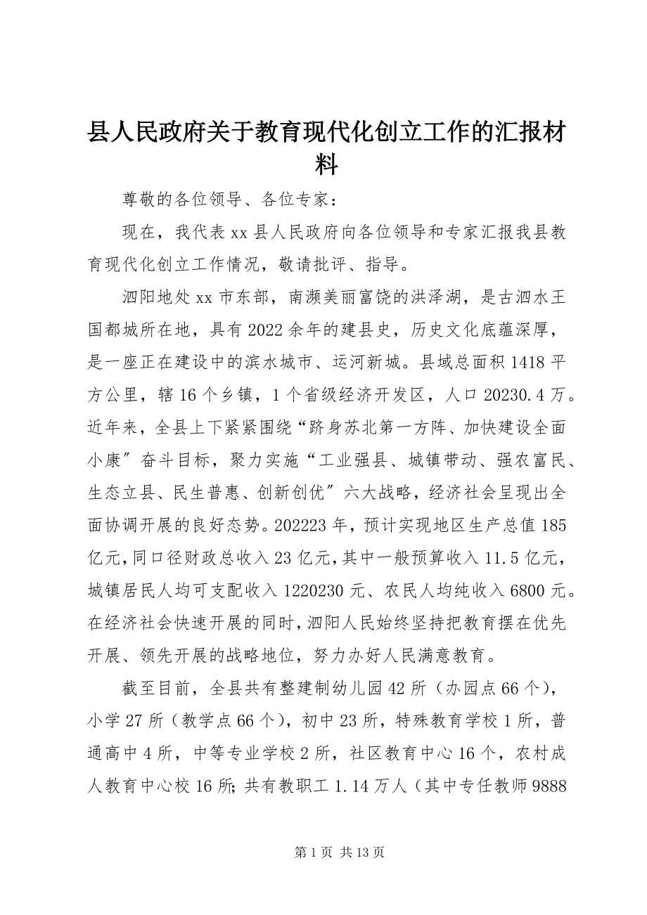 2023年县人民政府关于教育现代化创建工作的汇报材料.docx_第1页