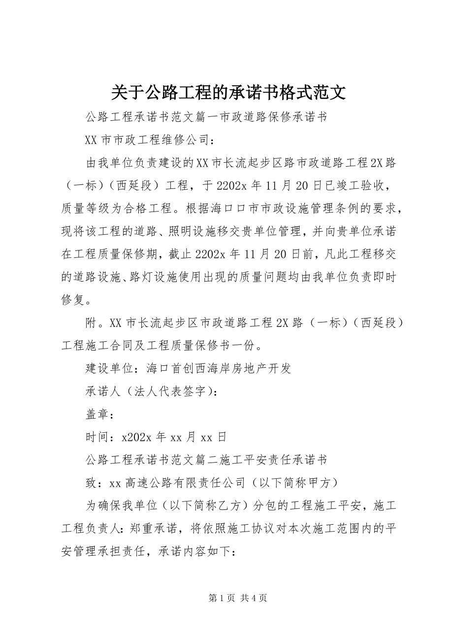 2023年公路工程的承诺书格式.docx_第1页