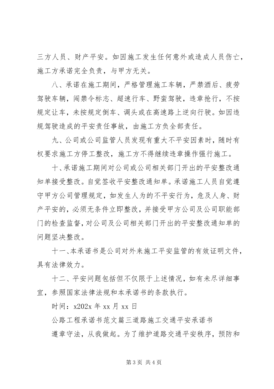 2023年公路工程的承诺书格式.docx_第3页