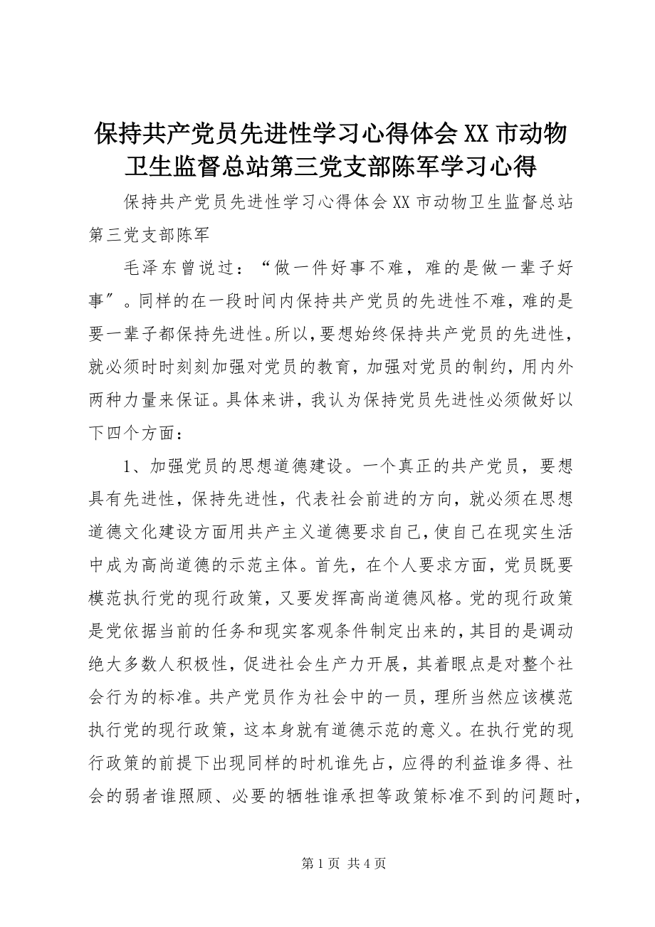 2023年保持共产党员先进性学习心得体会市动物卫生监督总站第三党支部陈军学习心得新编.docx_第1页