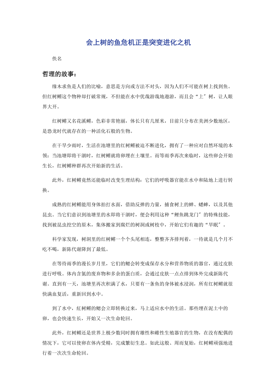 2023年会上树的鱼危机正是突变进化之机.docx_第1页