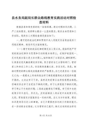 2023年县水务局副局长群众路线教育实践活动对照检查材料.docx