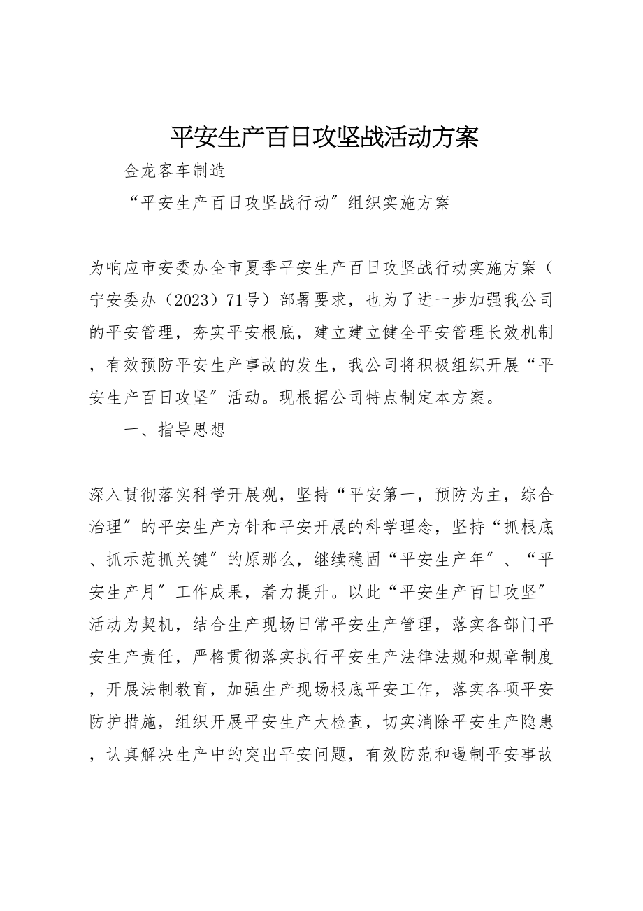 2023年安全生产百日攻坚战活动方案 2.doc_第1页