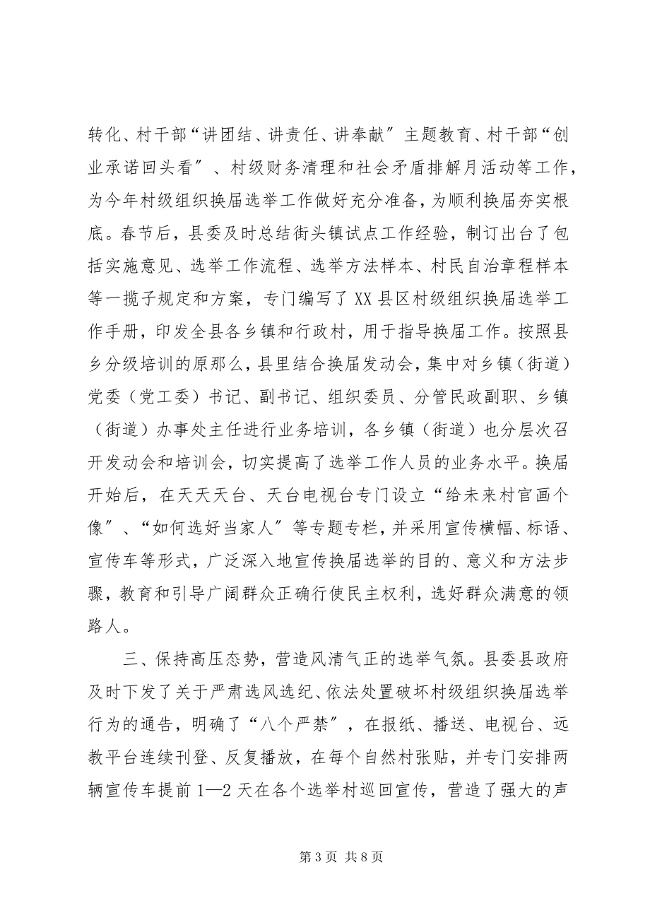 2023年县村级组织换届选举交流材料.docx_第3页