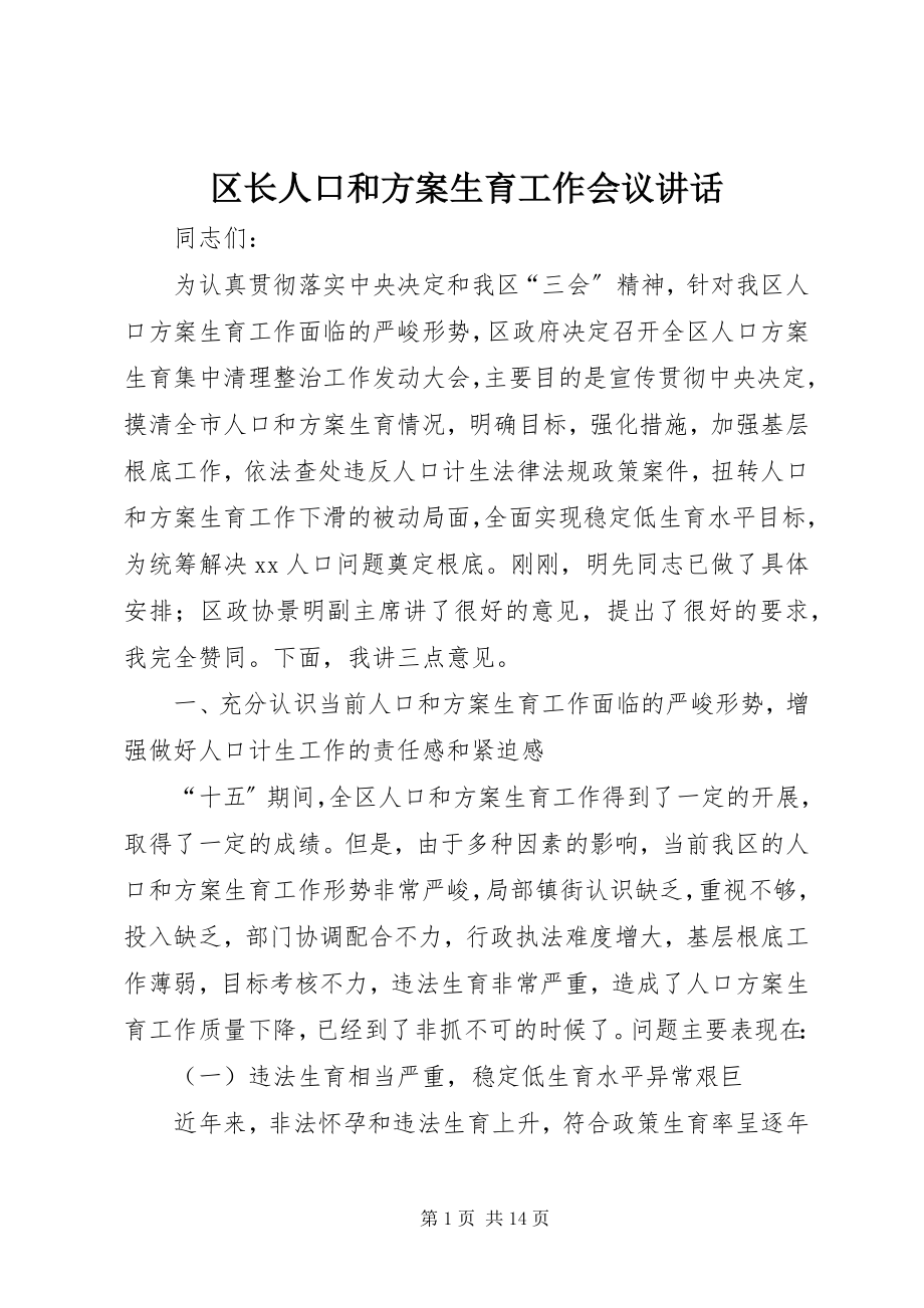 2023年区长人口和计划生育工作会议致辞.docx_第1页