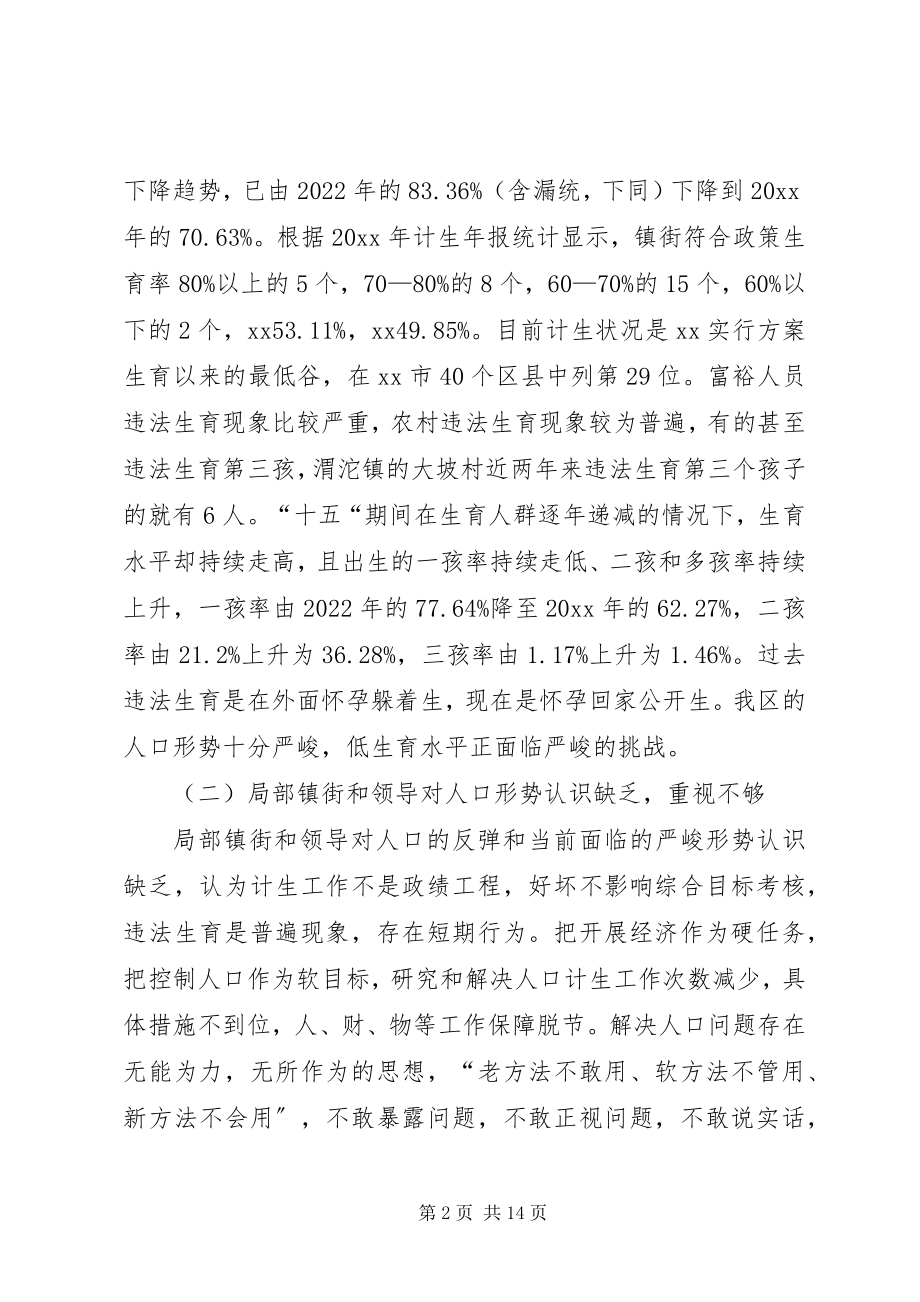 2023年区长人口和计划生育工作会议致辞.docx_第2页