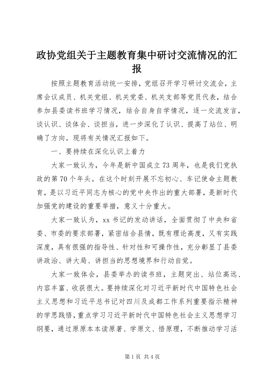 2023年政协党组关于主题教育集中研讨交流情况的汇报.docx_第1页