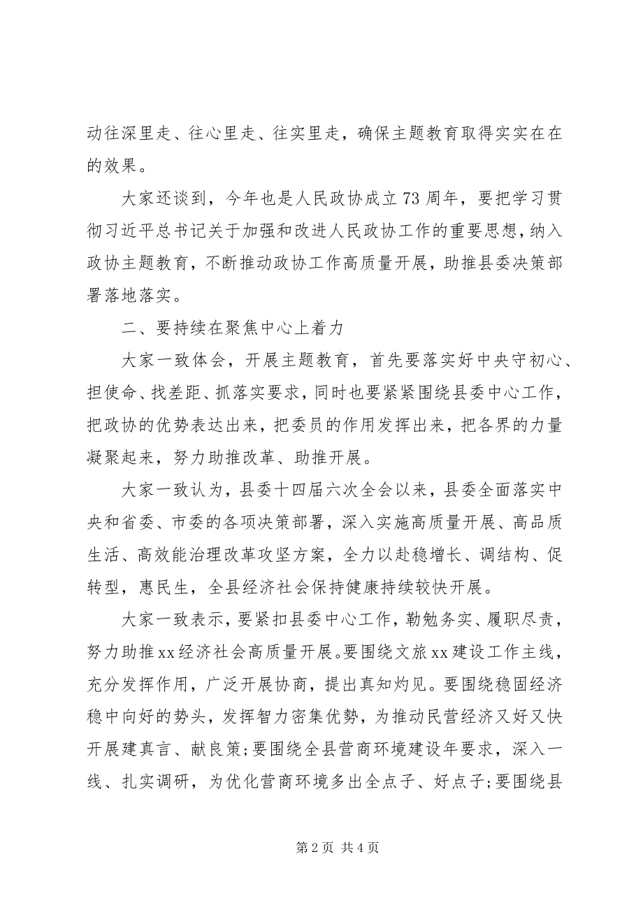 2023年政协党组关于主题教育集中研讨交流情况的汇报.docx_第2页