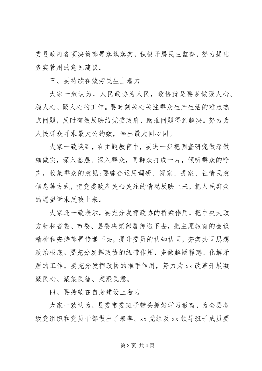 2023年政协党组关于主题教育集中研讨交流情况的汇报.docx_第3页