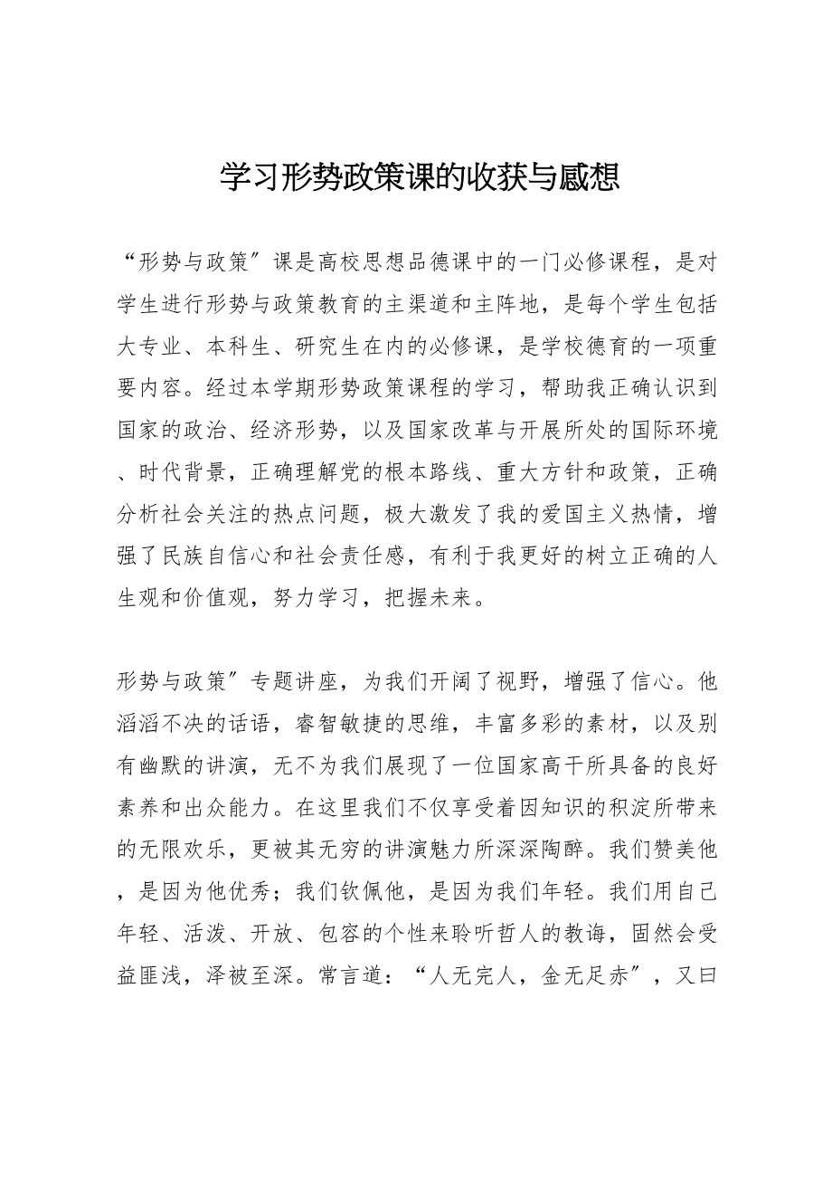 2023年学习形势政策课的收获与感想.doc_第1页