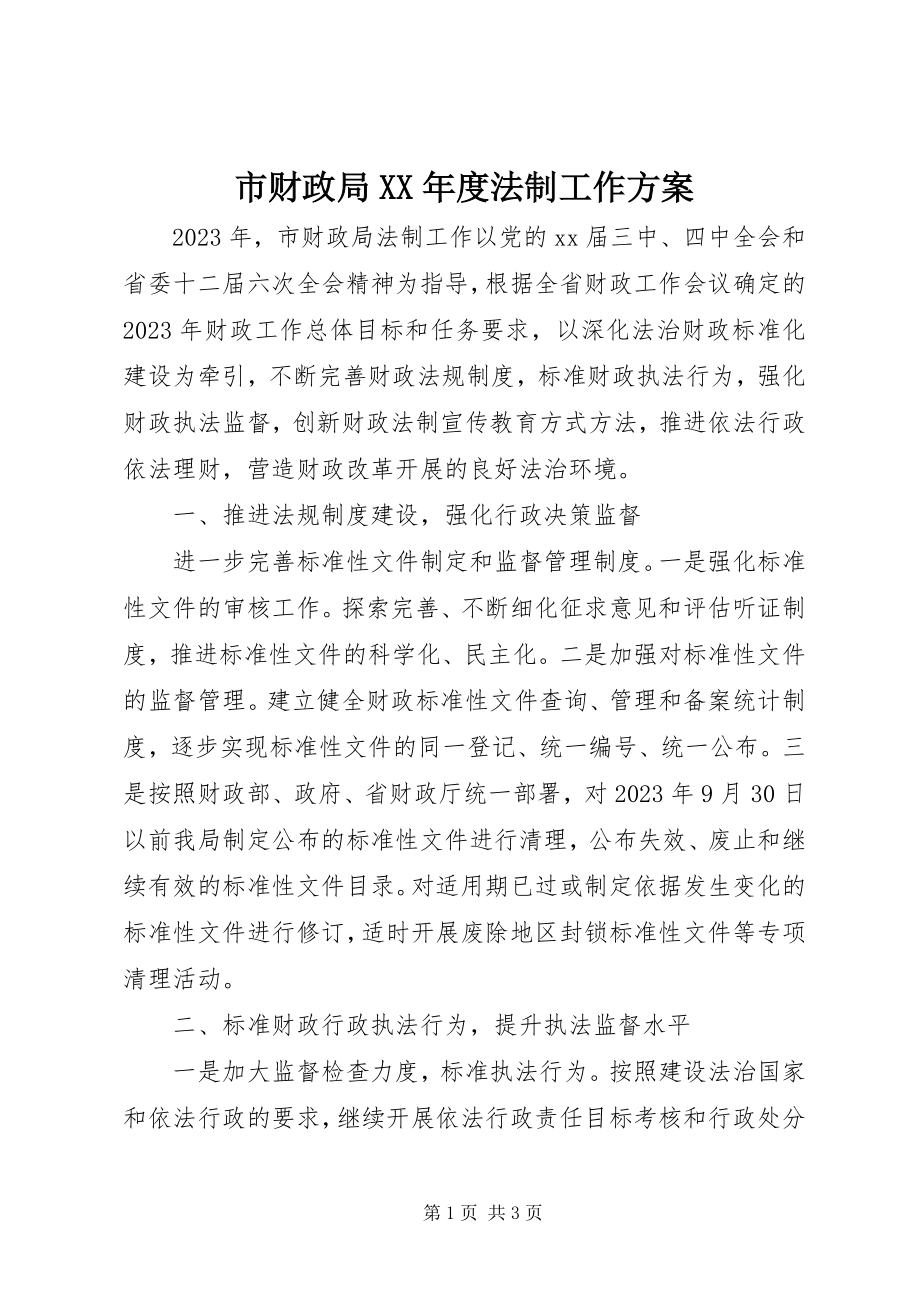 2023年市财政局度法制工作计划.docx_第1页