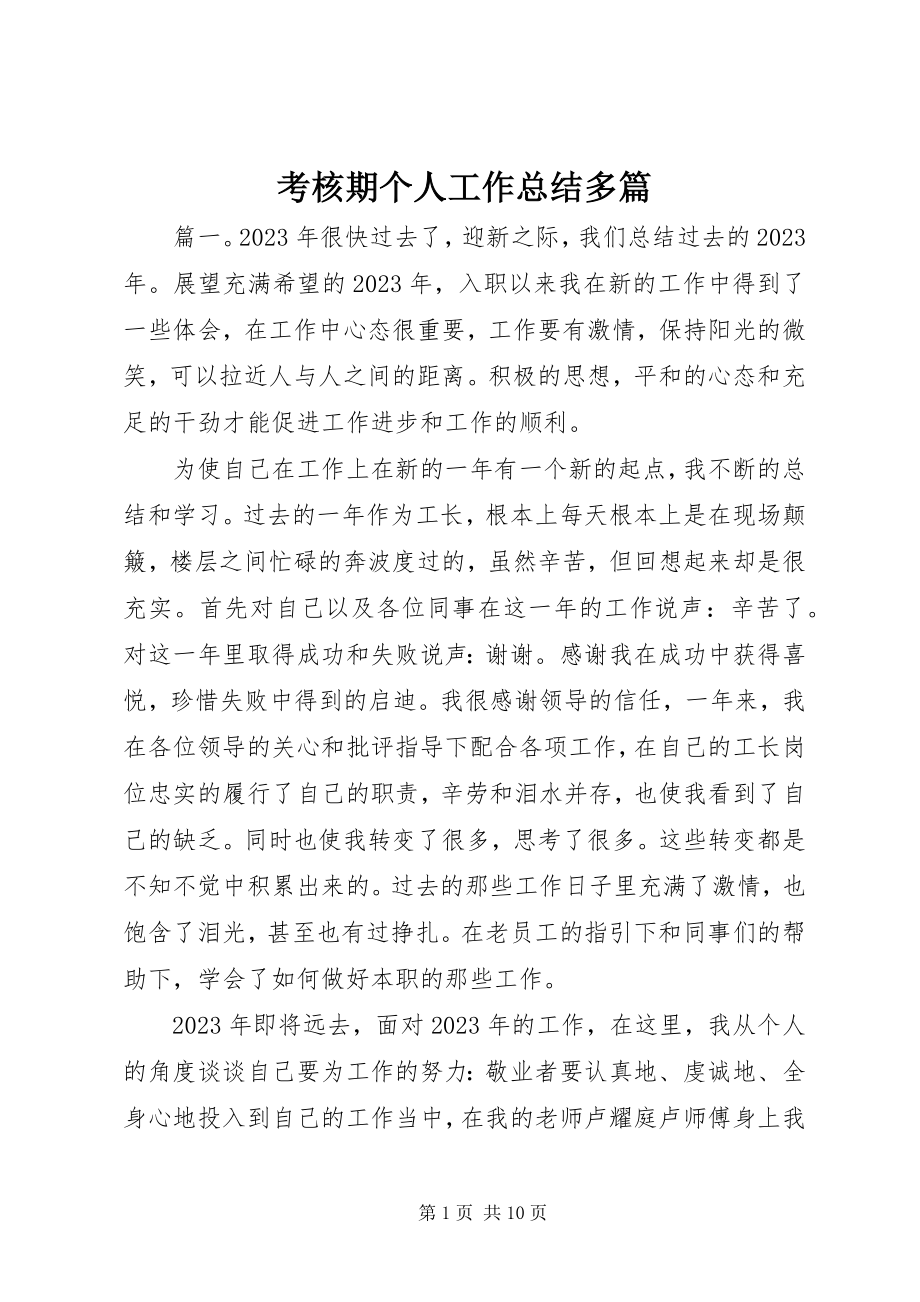 2023年考核期个人工作总结多篇.docx_第1页