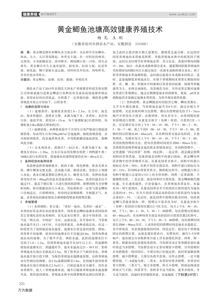 430黄金鲫鱼池塘高效健康养殖技术.pdf_第1页