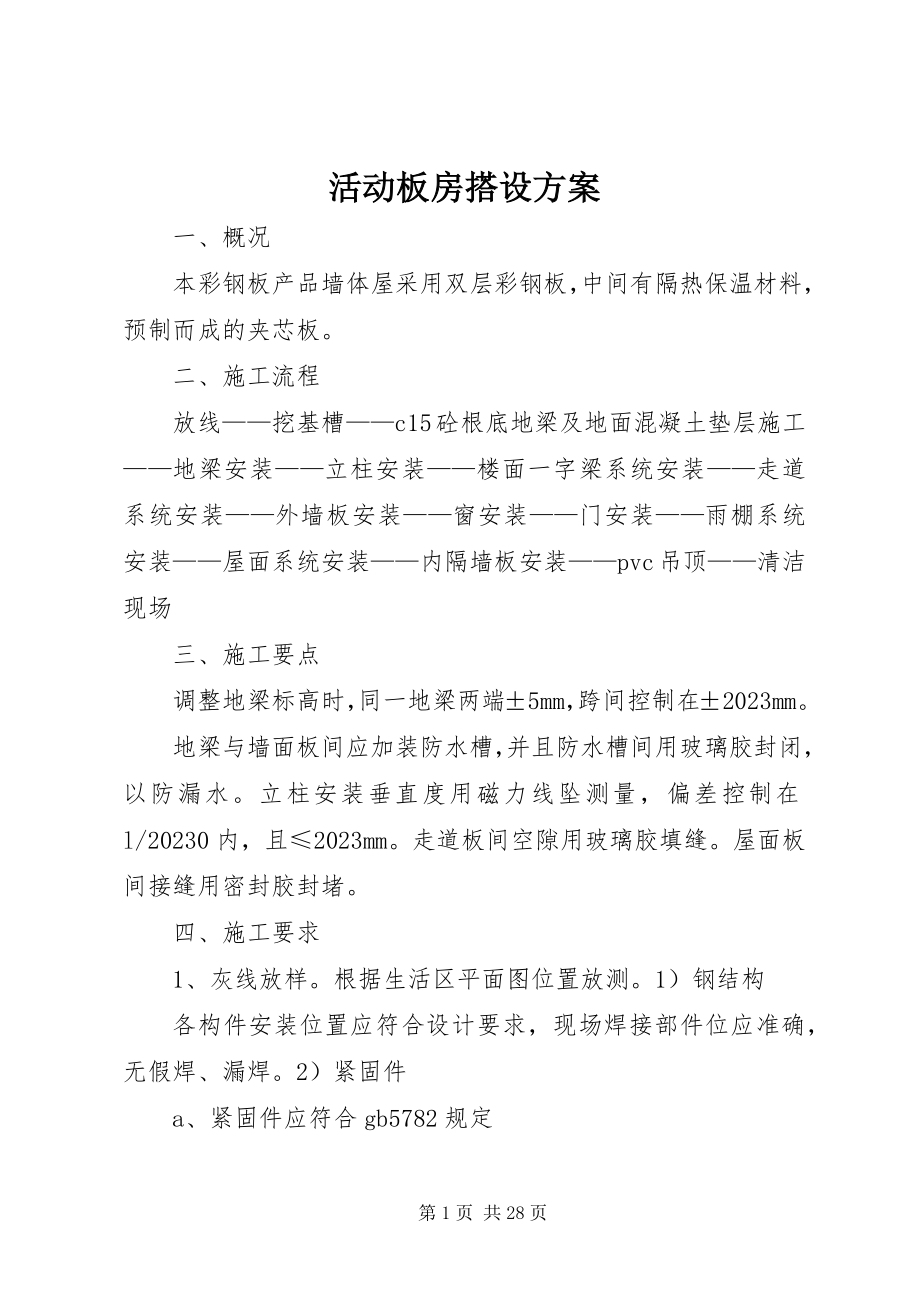 2023年活动板房搭设方案.docx_第1页