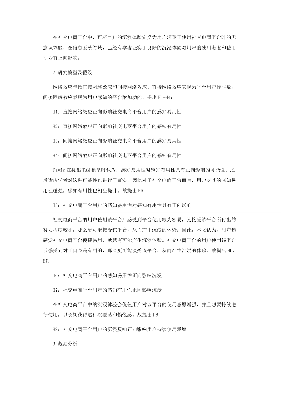 2023年基于技术接受模型的社交电商平台用户持续使用意愿研究.docx_第2页