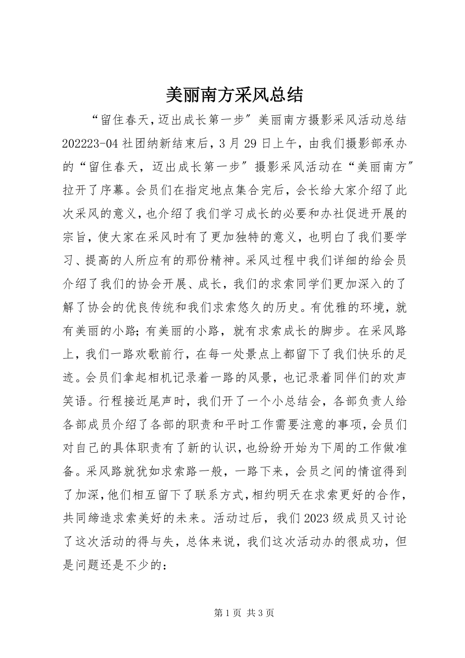 2023年美丽南方采风总结.docx_第1页