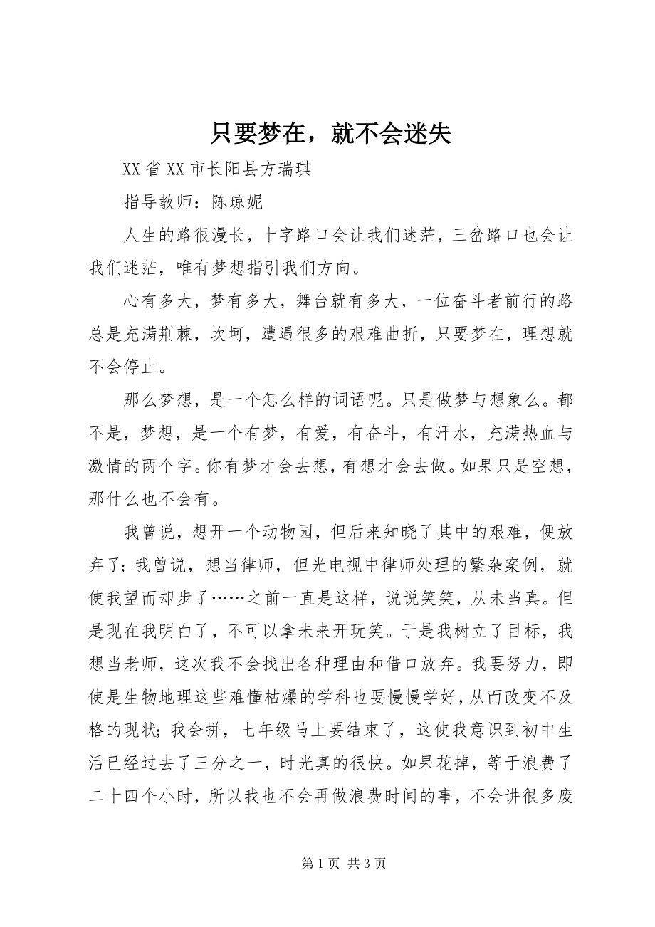 2023年只要梦在就不会迷失.docx_第1页