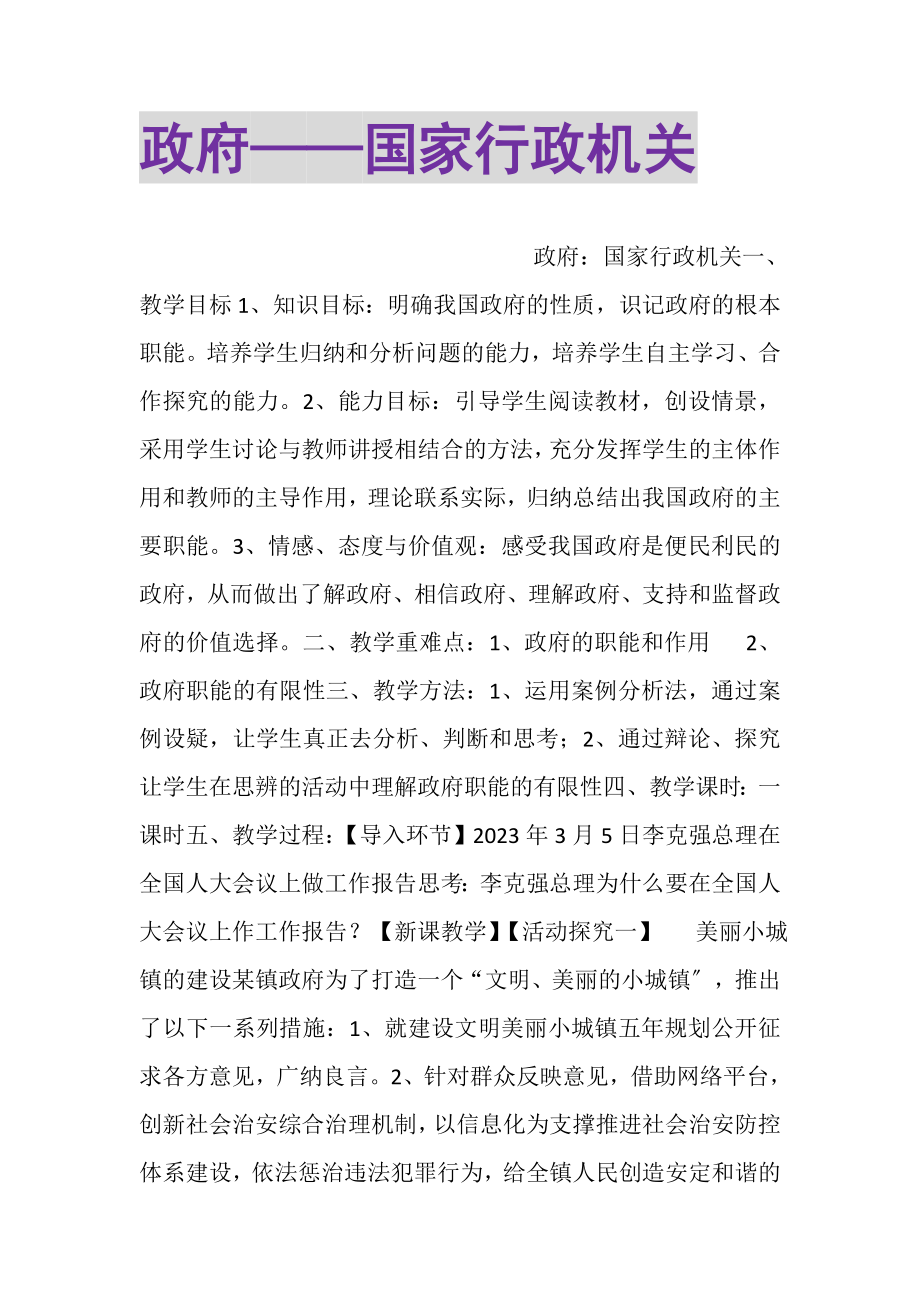 2023年政府——国家行政机关.doc_第1页