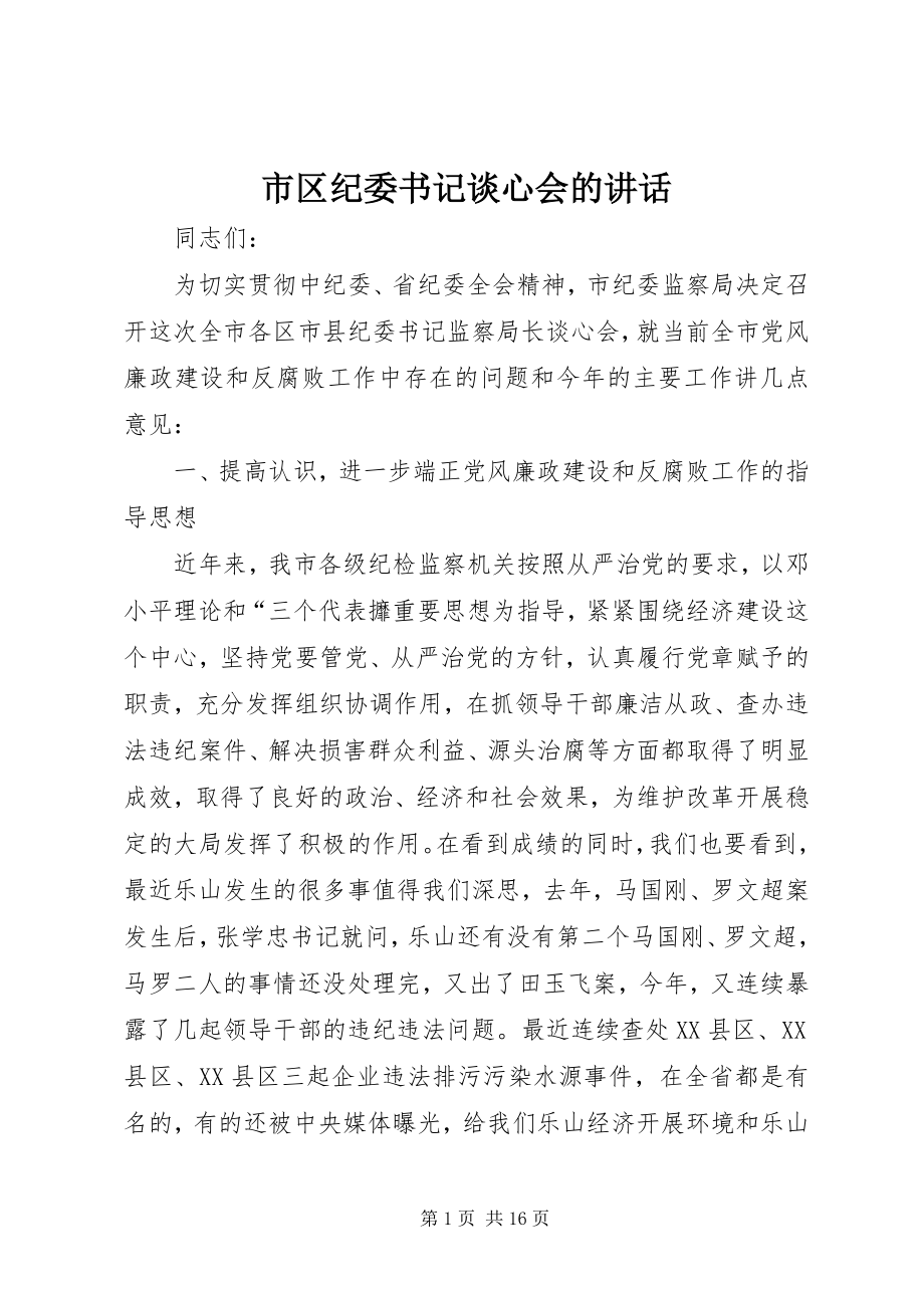 2023年市区纪委书记谈心会的致辞.docx_第1页