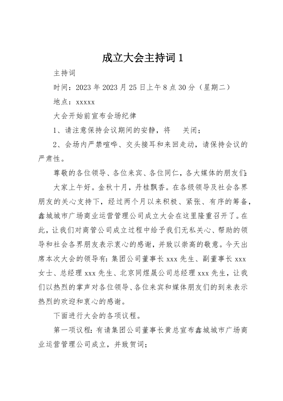 2023年成立大会主持词1新编.docx_第1页