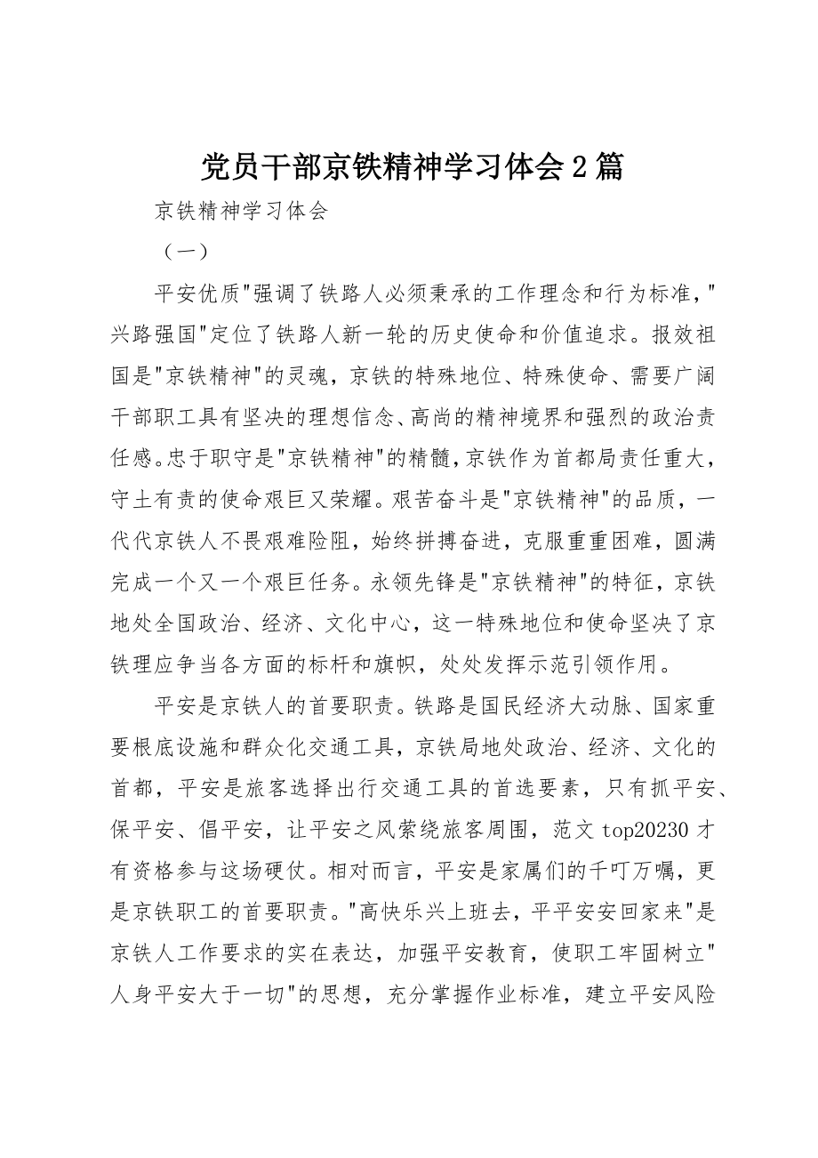 2023年党员干部京铁精神学习体会2篇.docx_第1页