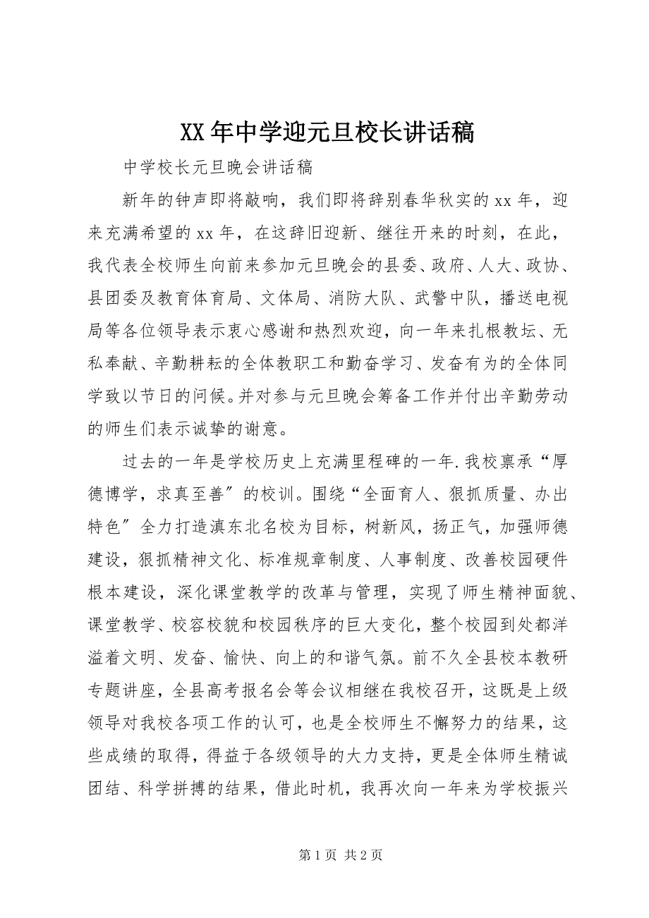 2023年中学迎元旦校长致辞稿.docx_第1页