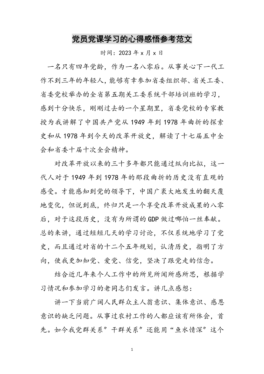 2023年党员党课学习的心得感悟参考范文.doc_第1页