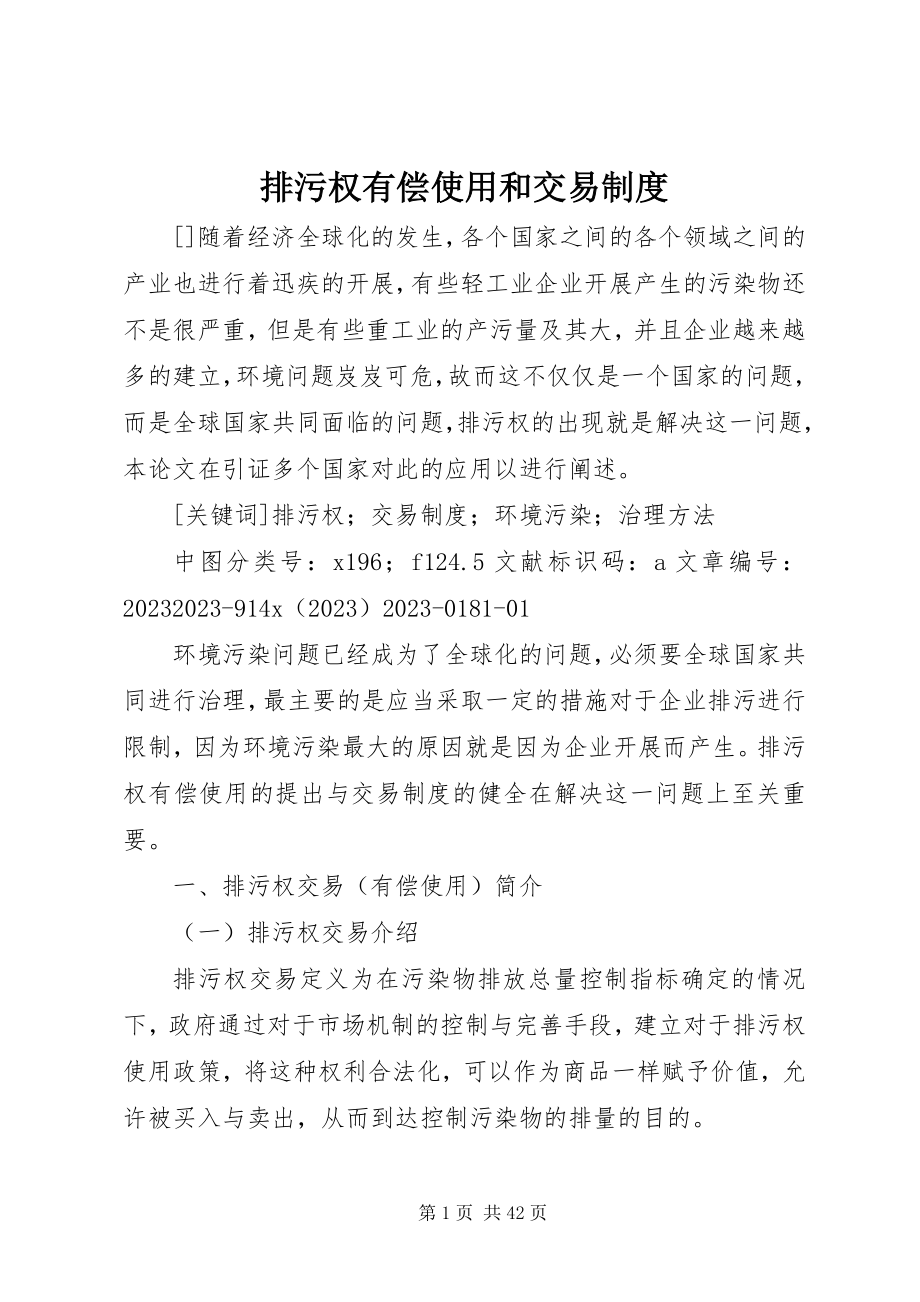 2023年排污权有偿使用和交易制度.docx_第1页