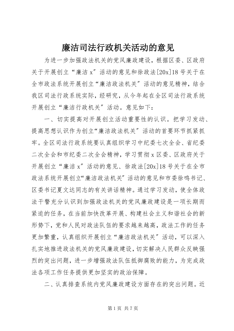 2023年廉洁司法行政机关活动的意见.docx_第1页