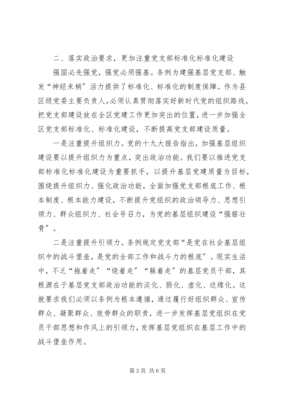 2023年坚持抓具体抓深入全面提高新时代党支部建设质量.docx_第3页