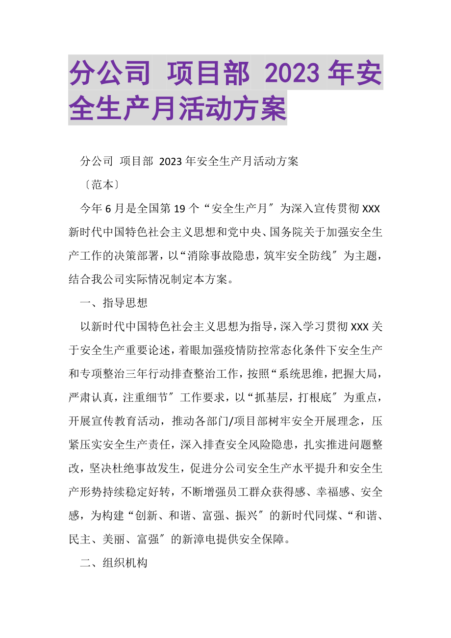 2023年分公司项目部安全生产月活动方案.doc_第1页