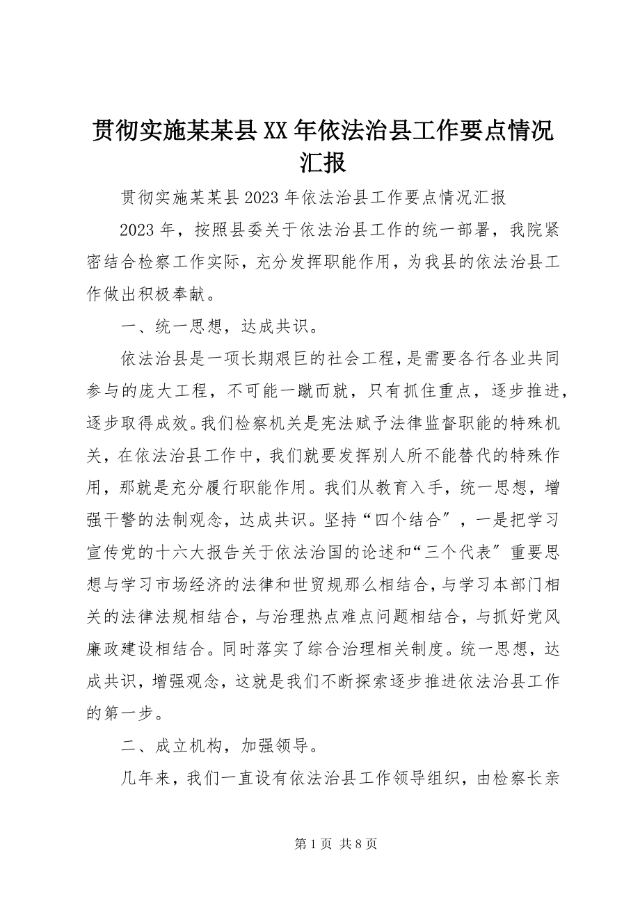 2023年贯彻实施《xxxx县依法治县工作要点》情况汇报.docx_第1页